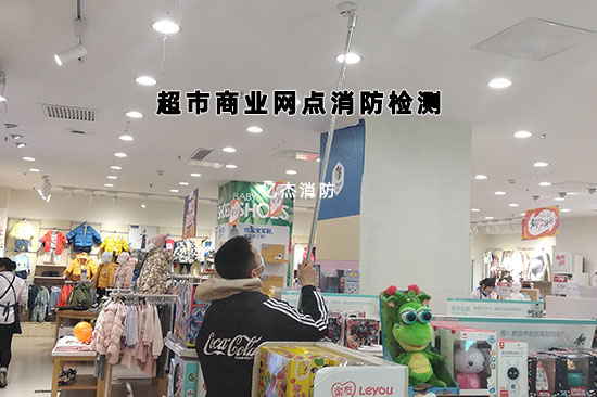 店鋪,小超市等商業(yè)網(wǎng)點(diǎn)的消防檢測(cè)是獨(dú)立做還是物業(yè)統(tǒng)一做